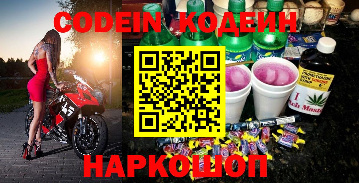 Кодеин Purple Drank Тавда